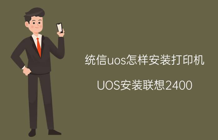 统信uos怎样安装打印机 UOS安装联想2400？